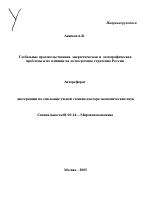 Глобальные продовольственная, энергетическая и демографическая проблемы и их влияние на долгосрочную стратегию России - тема автореферата по экономике, скачайте бесплатно автореферат диссертации в экономической библиотеке