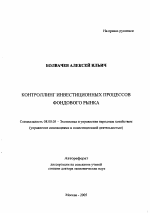 Контроллинг инвестиционных процессов фондового рынка - тема автореферата по экономике, скачайте бесплатно автореферат диссертации в экономической библиотеке