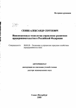Инновационные технологии управления развитием предпринимательства в Российской Федерации - тема автореферата по экономике, скачайте бесплатно автореферат диссертации в экономической библиотеке