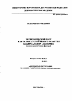 Экономический рост как основа устойчивого развития национальных экономик - тема автореферата по экономике, скачайте бесплатно автореферат диссертации в экономической библиотеке