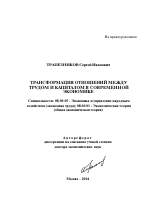 Трансформация отношений между трудом и капиталом в современной экономике - тема автореферата по экономике, скачайте бесплатно автореферат диссертации в экономической библиотеке