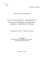 Роль государственной собственности в системе регулирования национального хозяйства современной Мексики - тема автореферата по экономике, скачайте бесплатно автореферат диссертации в экономической библиотеке