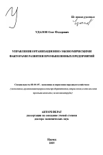 Управление организационно-экономическими факторами развития промышленных предприятий - тема автореферата по экономике, скачайте бесплатно автореферат диссертации в экономической библиотеке