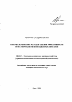 Совершенствование методов оценки эффективности инвестирования инновационных проектов - тема автореферата по экономике, скачайте бесплатно автореферат диссертации в экономической библиотеке