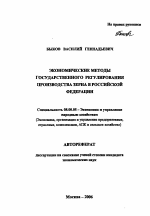 Экономические методы государственного регулирования производства зерна в Российской Федерации - тема автореферата по экономике, скачайте бесплатно автореферат диссертации в экономической библиотеке