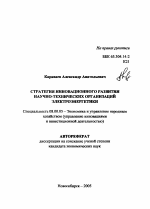 Стратегия инновационного развития научно-технических организаций электроэнергетики - тема автореферата по экономике, скачайте бесплатно автореферат диссертации в экономической библиотеке