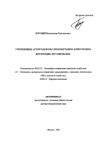 Современные агропродовольственные рынки: конкуренция, интеграция, регулирование - тема автореферата по экономике, скачайте бесплатно автореферат диссертации в экономической библиотеке