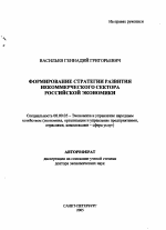 Формирование стратегии развития некоммерческого сектора российской экономики - тема автореферата по экономике, скачайте бесплатно автореферат диссертации в экономической библиотеке