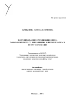 Формирование организационно-экономического механизма сферы платных услуг в регионе - тема автореферата по экономике, скачайте бесплатно автореферат диссертации в экономической библиотеке