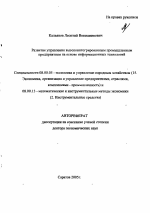 Развитие управления высокоинтегрированным промышленным предприятием на основе информационных технологий - тема автореферата по экономике, скачайте бесплатно автореферат диссертации в экономической библиотеке