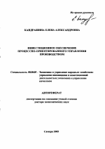 Инвестиционное обеспечение процессно-ориентированного управления производством - тема автореферата по экономике, скачайте бесплатно автореферат диссертации в экономической библиотеке