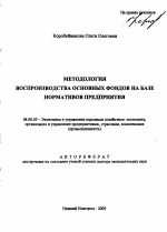 Методология воспроизводства основных фондов на базе нормативов предприятия - тема автореферата по экономике, скачайте бесплатно автореферат диссертации в экономической библиотеке