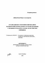 Организационно-экономический механизм формирования региональной стратегии обращения с твердыми отходами на основе логистических принципов - тема автореферата по экономике, скачайте бесплатно автореферат диссертации в экономической библиотеке