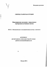 Моделирование динамики управляемых агропродовольственных систем - тема автореферата по экономике, скачайте бесплатно автореферат диссертации в экономической библиотеке