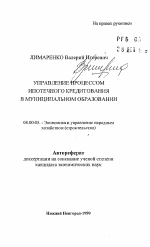 Управление процессом ипотечного кредитования в муниципальном образовании - тема автореферата по экономике, скачайте бесплатно автореферат диссертации в экономической библиотеке
