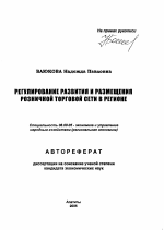 Регулирование развития и размещения розничной торговой сети в регионе - тема автореферата по экономике, скачайте бесплатно автореферат диссертации в экономической библиотеке