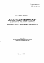 Залог как способ обеспечения кредитов и инструмент снижения банковских рисков - тема автореферата по экономике, скачайте бесплатно автореферат диссертации в экономической библиотеке