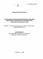 Управление рисками предпринимательской деятельности в мясном скотоводстве - тема автореферата по экономике, скачайте бесплатно автореферат диссертации в экономической библиотеке