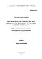 Государственное регулирование инвестиционного процесса в гостиничном комплексе крупного города на примере Санкт-Петербурга - тема автореферата по экономике, скачайте бесплатно автореферат диссертации в экономической библиотеке