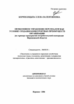 Эффективное управление персоналом как условие создания конкурентных преимуществ организации - тема автореферата по экономике, скачайте бесплатно автореферат диссертации в экономической библиотеке