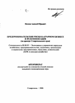 Предпринимательские риски в аграрном бизнесе и их компенсация - тема автореферата по экономике, скачайте бесплатно автореферат диссертации в экономической библиотеке