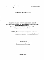 Моделирование интеграционных связей управления производством животноводческой продукции в регионе - тема автореферата по экономике, скачайте бесплатно автореферат диссертации в экономической библиотеке