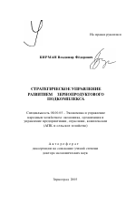 Стратегическое управление развитием зернопродуктового подкомплекса - тема автореферата по экономике, скачайте бесплатно автореферат диссертации в экономической библиотеке