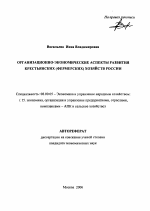 Организационно-экономические аспекты развития крестьянских (фермерских) хозяйств России - тема автореферата по экономике, скачайте бесплатно автореферат диссертации в экономической библиотеке