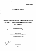 Методология объектно-ориентированного подхода в управлении логистическими системами - тема автореферата по экономике, скачайте бесплатно автореферат диссертации в экономической библиотеке