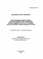 Институциональные основы государственного регулирования корпоративных структур в условиях трансформации хозяйственной системы - тема автореферата по экономике, скачайте бесплатно автореферат диссертации в экономической библиотеке