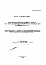 Повышение конкурентоспособности строительных предприятий через развертывание функции качества - тема автореферата по экономике, скачайте бесплатно автореферат диссертации в экономической библиотеке