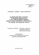 Взаимодействие региона и недропользователя в регулировании развития минерально-сырьевого комплекса - тема автореферата по экономике, скачайте бесплатно автореферат диссертации в экономической библиотеке