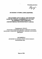 Управление затратами на обеспечение качества ремонта подвижного состава - тема автореферата по экономике, скачайте бесплатно автореферат диссертации в экономической библиотеке