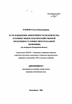 Пути повышения эффективности производства основных видов сельскохозяйственной продукции в условиях многоукладной экономики - тема автореферата по экономике, скачайте бесплатно автореферат диссертации в экономической библиотеке