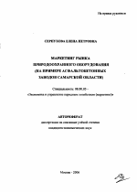 Маркетинг рынка природоохранного оборудования - тема автореферата по экономике, скачайте бесплатно автореферат диссертации в экономической библиотеке