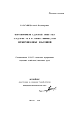 Формирование кадровой политики предприятия в условиях проведения организационных изменений - тема автореферата по экономике, скачайте бесплатно автореферат диссертации в экономической библиотеке