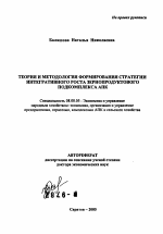 Теория и методология формирования стратегии интегративного роста зернопродуктового подкомплекса АПК - тема автореферата по экономике, скачайте бесплатно автореферат диссертации в экономической библиотеке