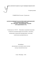 Корпоративный экологический менеджмент: стратегический аспект - тема автореферата по экономике, скачайте бесплатно автореферат диссертации в экономической библиотеке