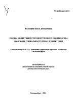 Оценка эффективности общественного производства на основе социально-трудовых измерителей - тема автореферата по экономике, скачайте бесплатно автореферат диссертации в экономической библиотеке