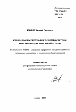 Инновационные подходы к развитию системы образования - тема автореферата по экономике, скачайте бесплатно автореферат диссертации в экономической библиотеке