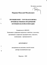 Промышленно-торговая политика производственных предприятий потребительской кооперации - тема автореферата по экономике, скачайте бесплатно автореферат диссертации в экономической библиотеке