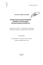 Теория и методология управления развитием региональных образовательных комплексов - тема автореферата по экономике, скачайте бесплатно автореферат диссертации в экономической библиотеке