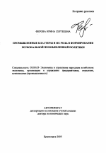 Промышленные кластеры и их роль в формировании региональной промышленной политики - тема автореферата по экономике, скачайте бесплатно автореферат диссертации в экономической библиотеке