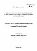Оценка конкурентоспособности товарной продукции растениеводства в сельскохозяйственных предприятиях Костромской области - тема автореферата по экономике, скачайте бесплатно автореферат диссертации в экономической библиотеке