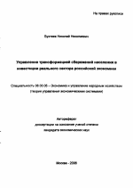 Управление трансформацией сбережений населения в инвестиции реального сектора Российской экономики - тема автореферата по экономике, скачайте бесплатно автореферат диссертации в экономической библиотеке