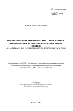 Организационно-экономическое обоснование формирования и функционирования рынка овощей - тема автореферата по экономике, скачайте бесплатно автореферат диссертации в экономической библиотеке