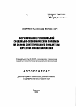 Формирование региональной социально-экономической политики на основе синтетического показателя качества жизни населения - тема автореферата по экономике, скачайте бесплатно автореферат диссертации в экономической библиотеке