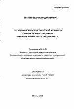 Организационно-экономический механизм антикризисного управления машиностроительным предприятием - тема автореферата по экономике, скачайте бесплатно автореферат диссертации в экономической библиотеке