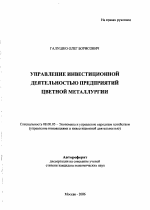 Управление инвестиционной деятельностью предприятий цветной металлургии - тема автореферата по экономике, скачайте бесплатно автореферат диссертации в экономической библиотеке