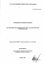 Организация управленческого учета в транспортном строительстве - тема автореферата по экономике, скачайте бесплатно автореферат диссертации в экономической библиотеке